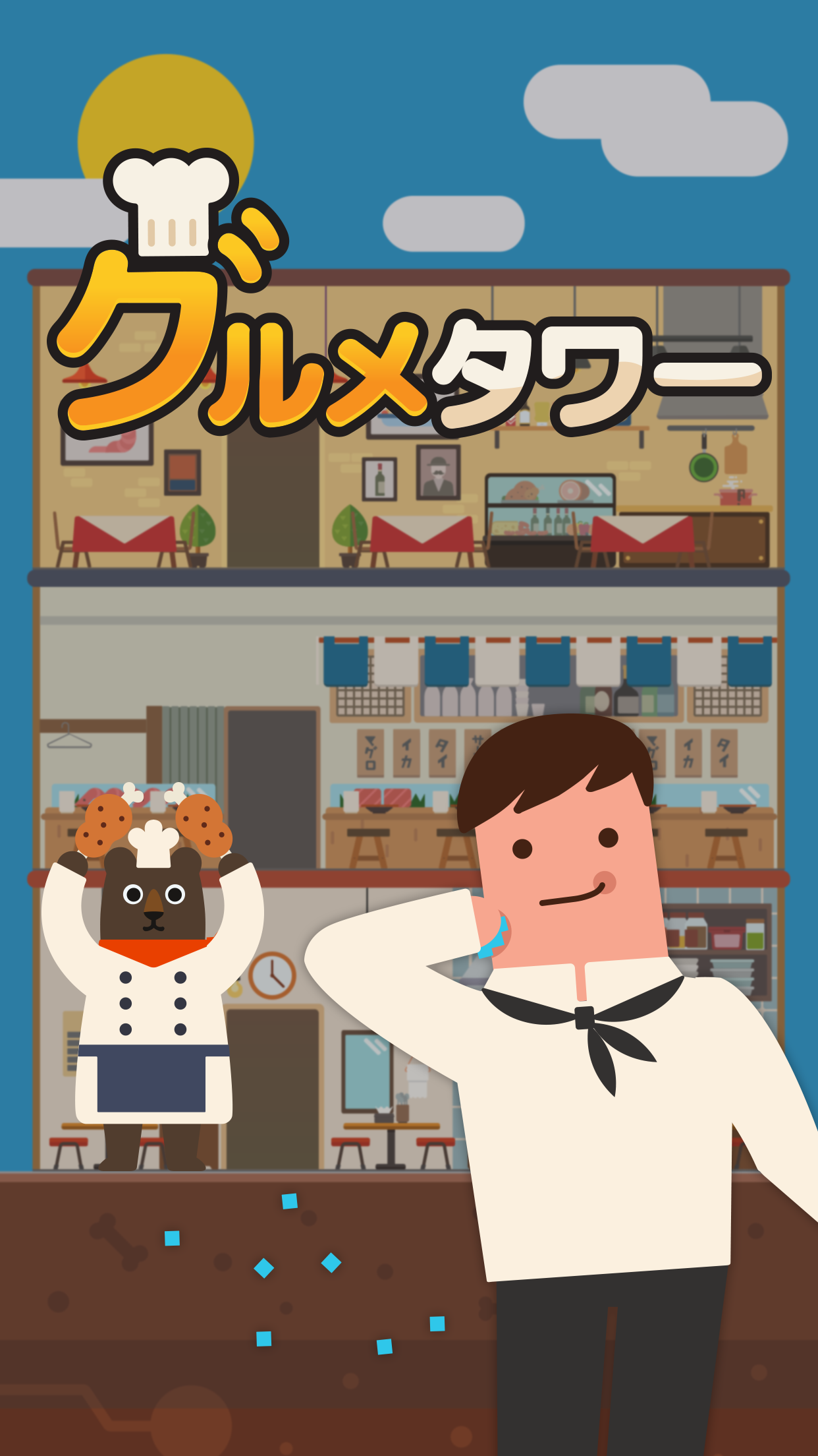 グルメタワー ゲームのスクリーンショット