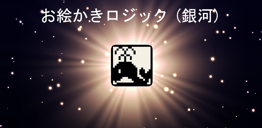 Banner of ロジック 銀河（おえかきロジック） 1.1.84
