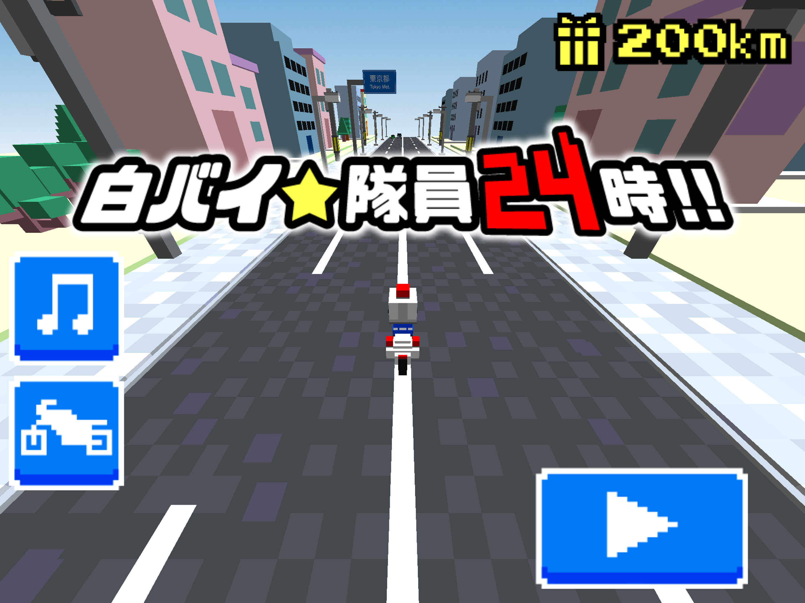 白バイ隊員24時 Game Screenshot