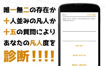 凡人度診断 Game Screenshot