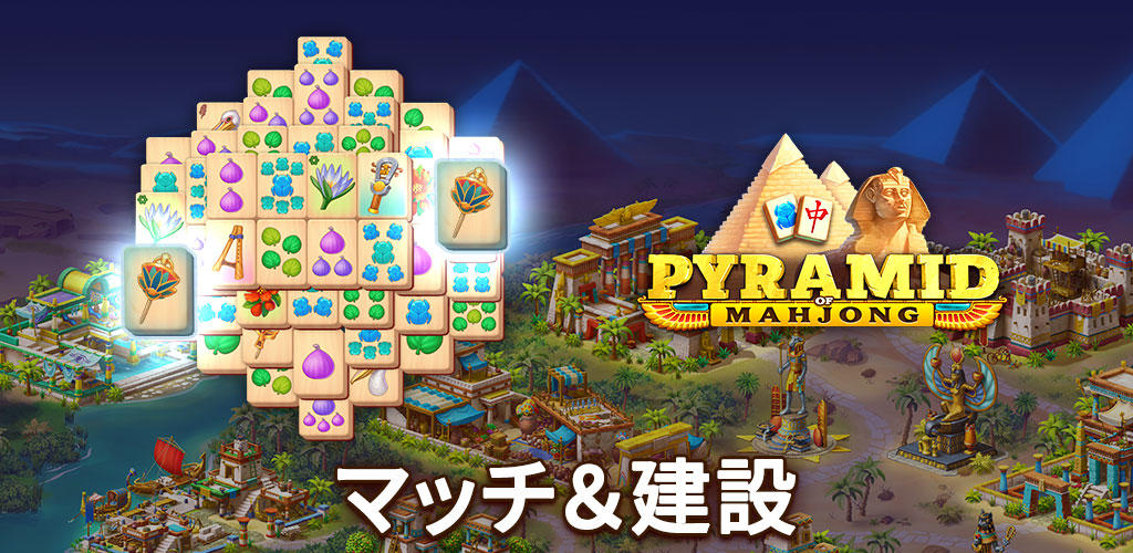 Banner of Pyramid of Mahjong：タイルマッチ 1.45.4500