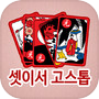 셋이서 고스톱 (고수 전용)