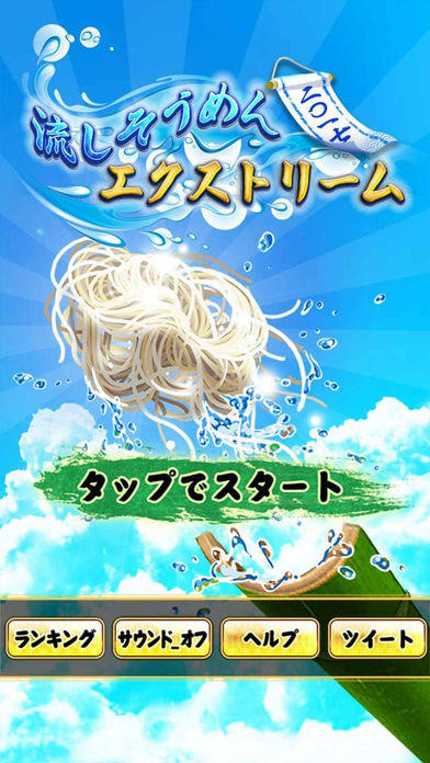 流しそうめんエクストリーム - 2017 ภาพหน้าจอเกม