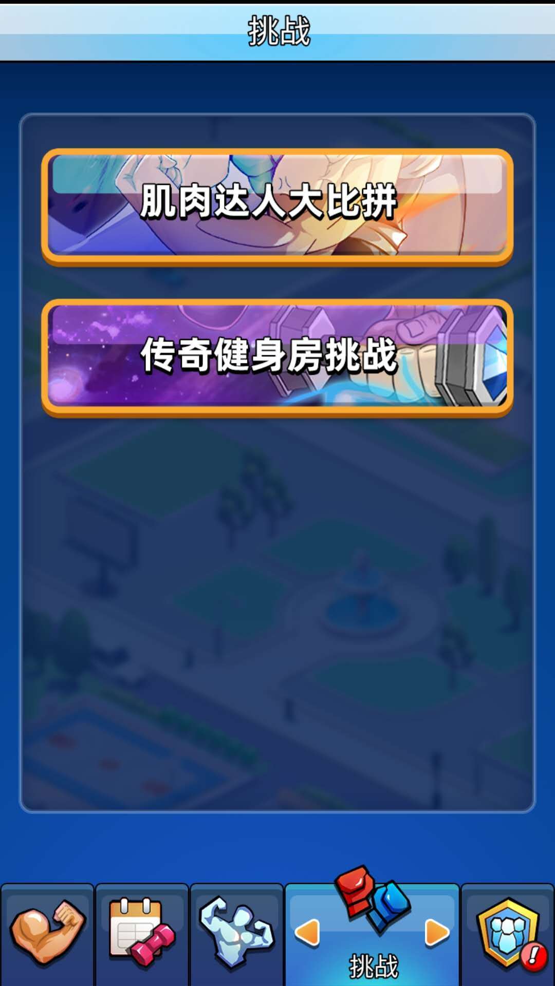 健身太难了 Game Screenshot