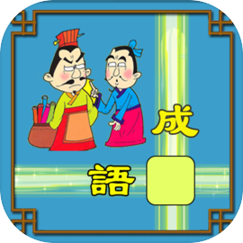 成語接龍闖關