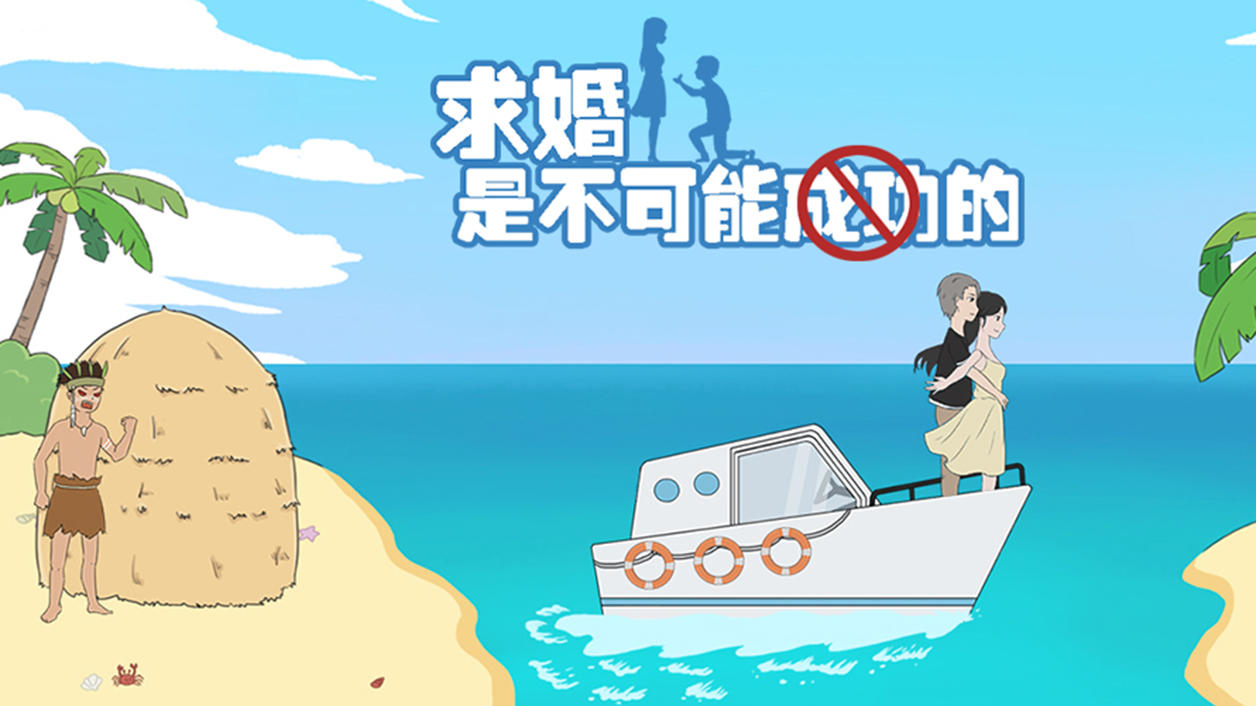 Screenshot of the video of 求婚是不可能成功的