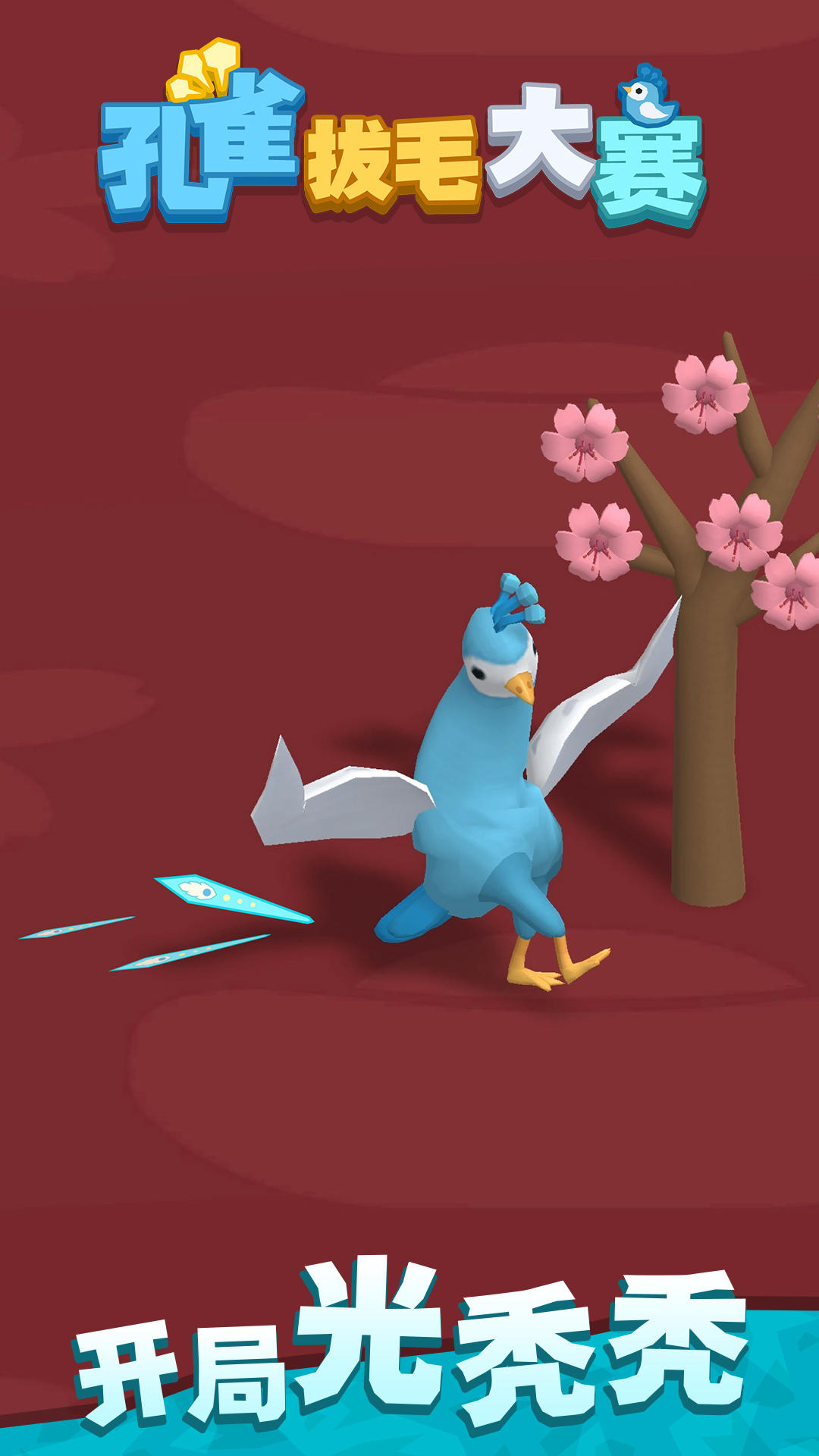 孔雀拔毛大赛 Game Screenshot