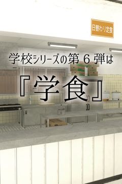 脱出ゲーム 学校の食堂からの脱出 Game Screenshot