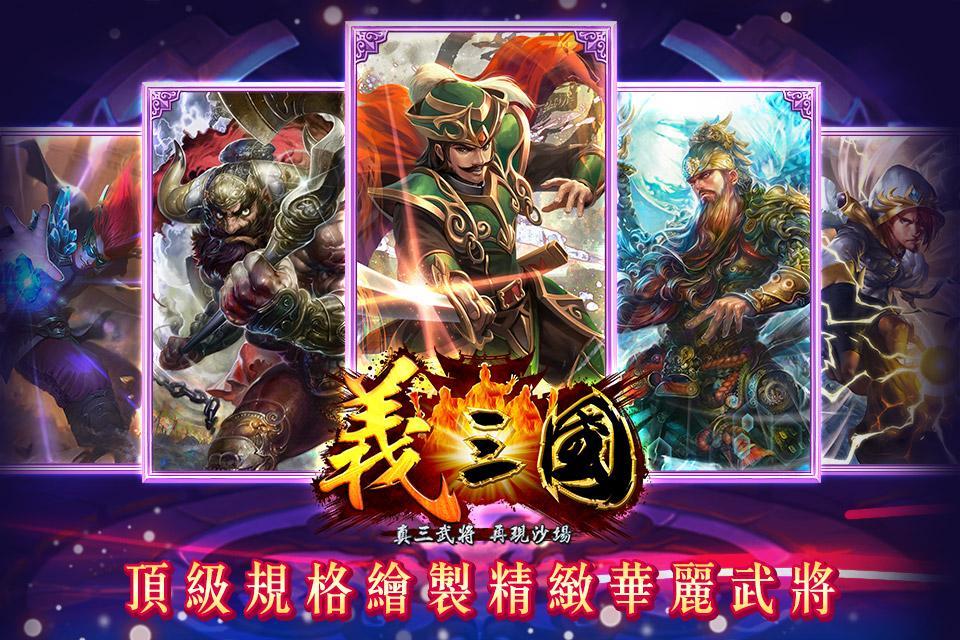 義三國：君臨天下 遊戲截圖