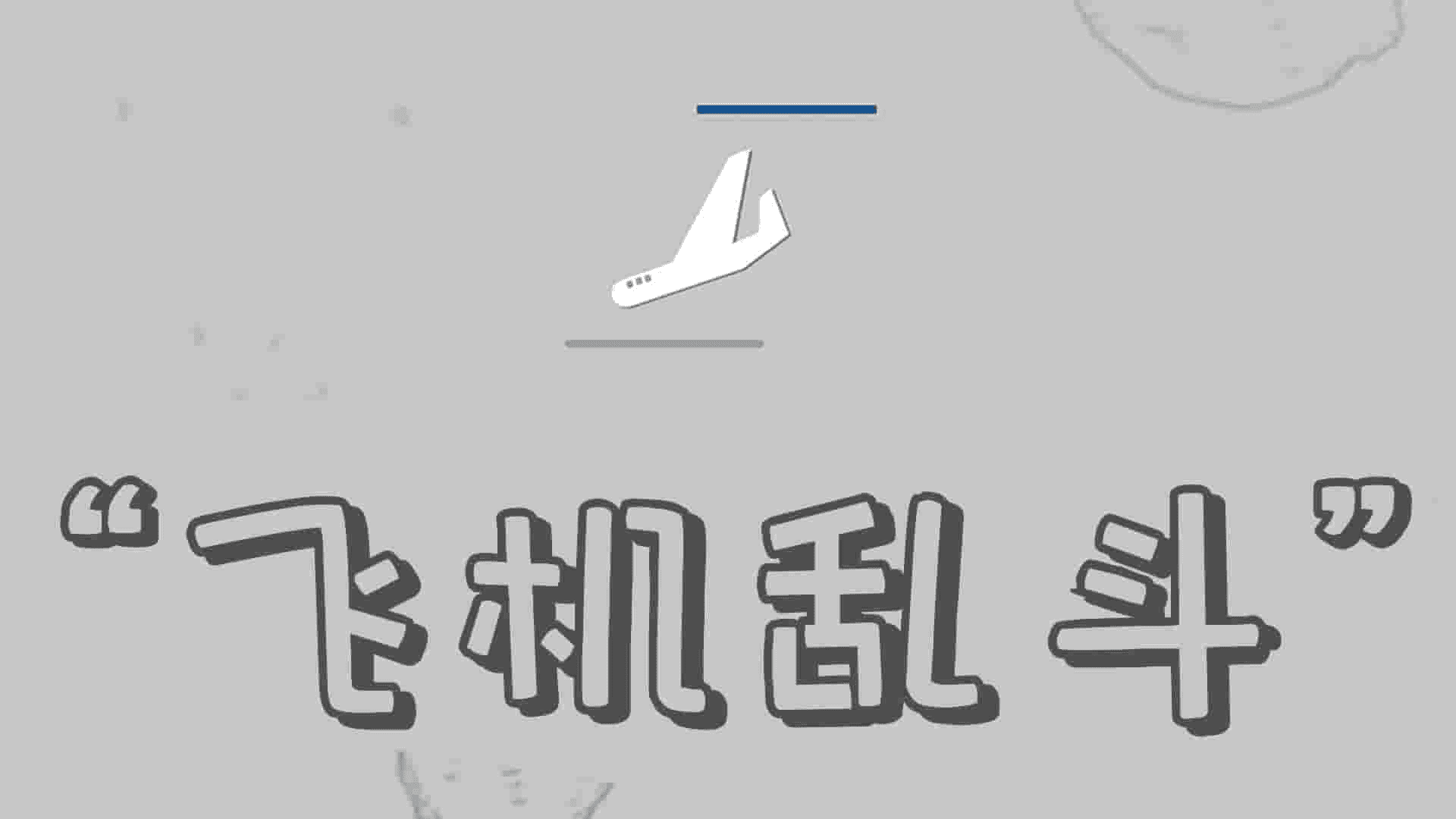 Banner of 飛行機乱闘 1.8
