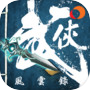 武俠風雲錄 - 經典武俠遊戲移植