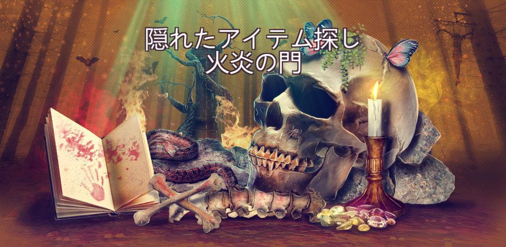 Banner of 隠しアイテム火炎の門 - 語彙力ゲーム 