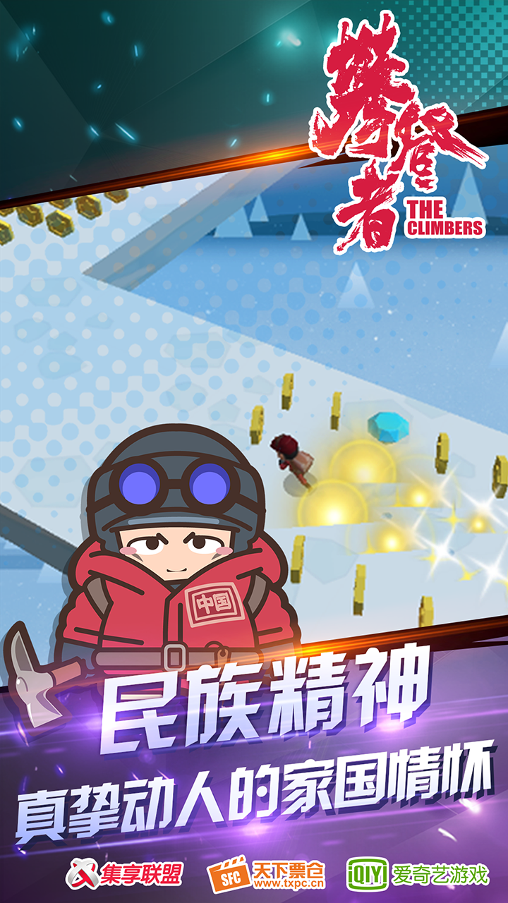 攀登者 Game Screenshot