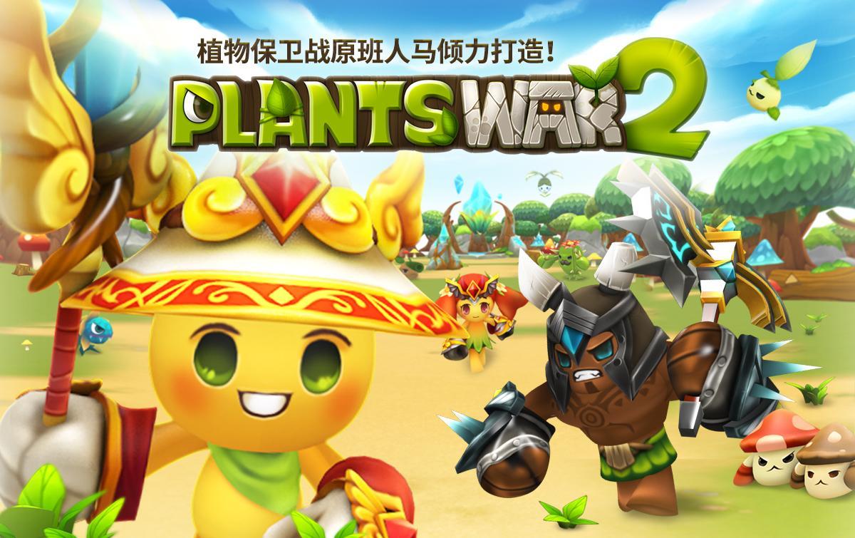 植物保卫战2 (Plants War 2) Game Screenshot
