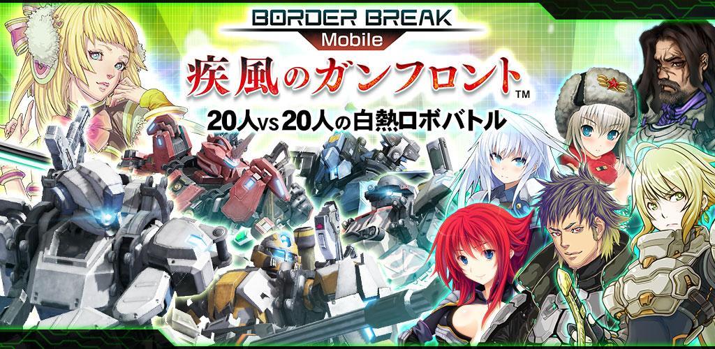 Banner of Border Break မိုဘိုင်း-Gunfront of Gale- 1.064