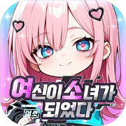 여소 : 여신이 소녀가 되었다