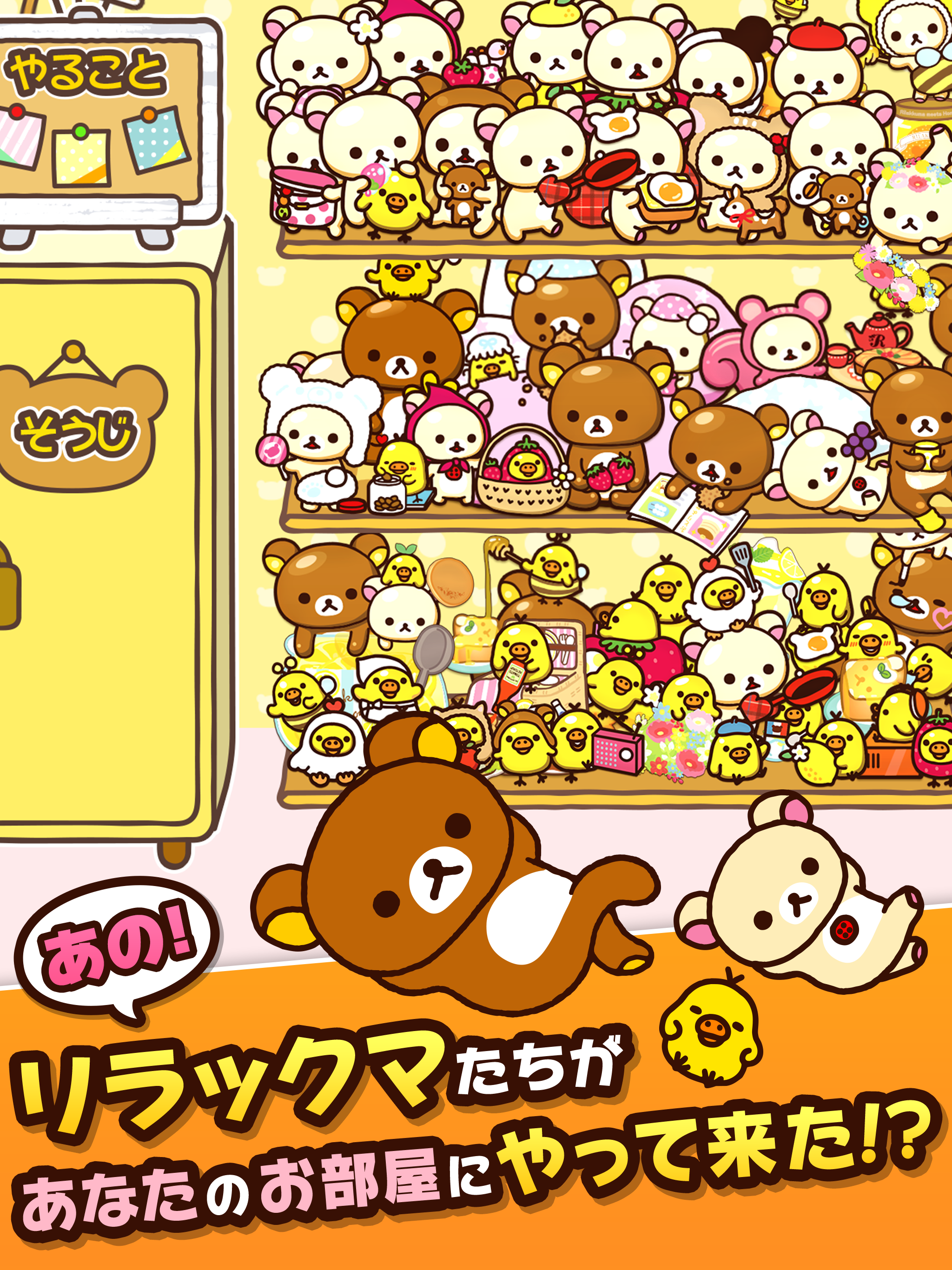 あつめて！リラックマ Game Screenshot