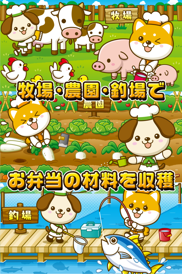 いぬのお弁当屋さん~わんこ達と一緒にお店を盛り上げよう!!~ Game Screenshot