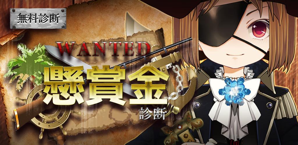 Banner of 무료 진단 심리 테스트 WANTED ~ 경품 금 진단 ~ 1.0.2