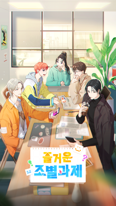 Скриншот игры 즐거운 조별 과제