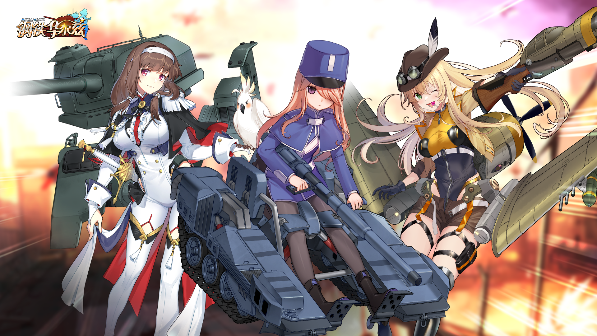 钢铁华尔兹 Game Screenshot