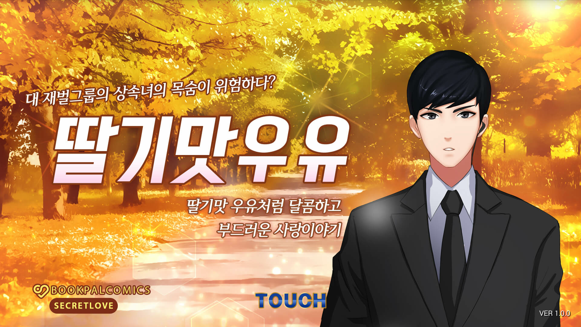 [여성향] 딸기맛 우유 Game Screenshot