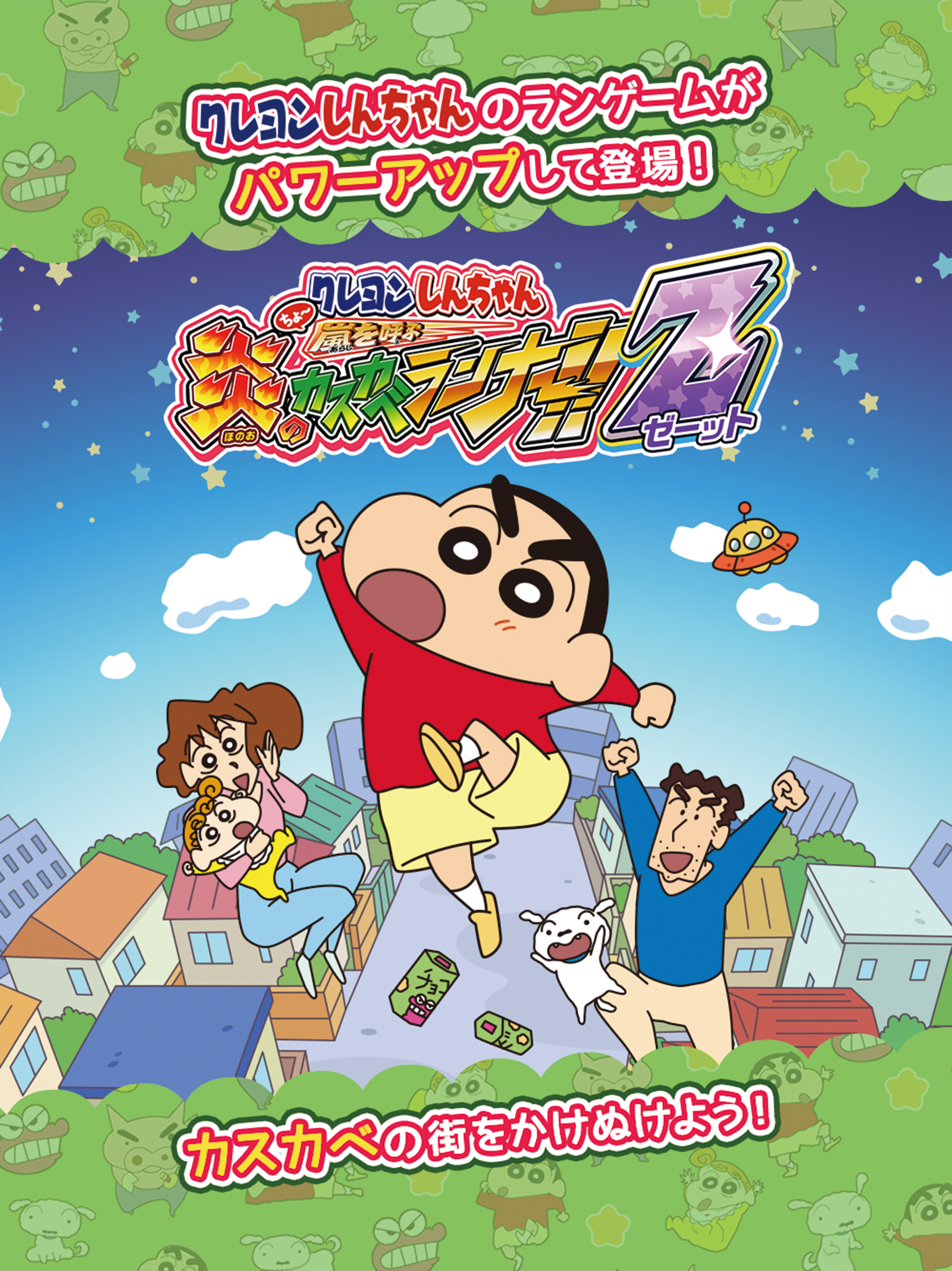 クレヨンしんちゃん ちょ〜嵐を呼ぶ 炎のカスカベランナー!! Game Screenshot