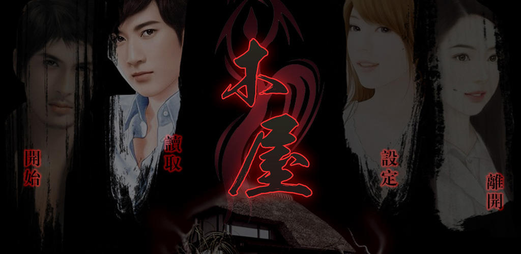 Banner of 木屋 1.0.1025
