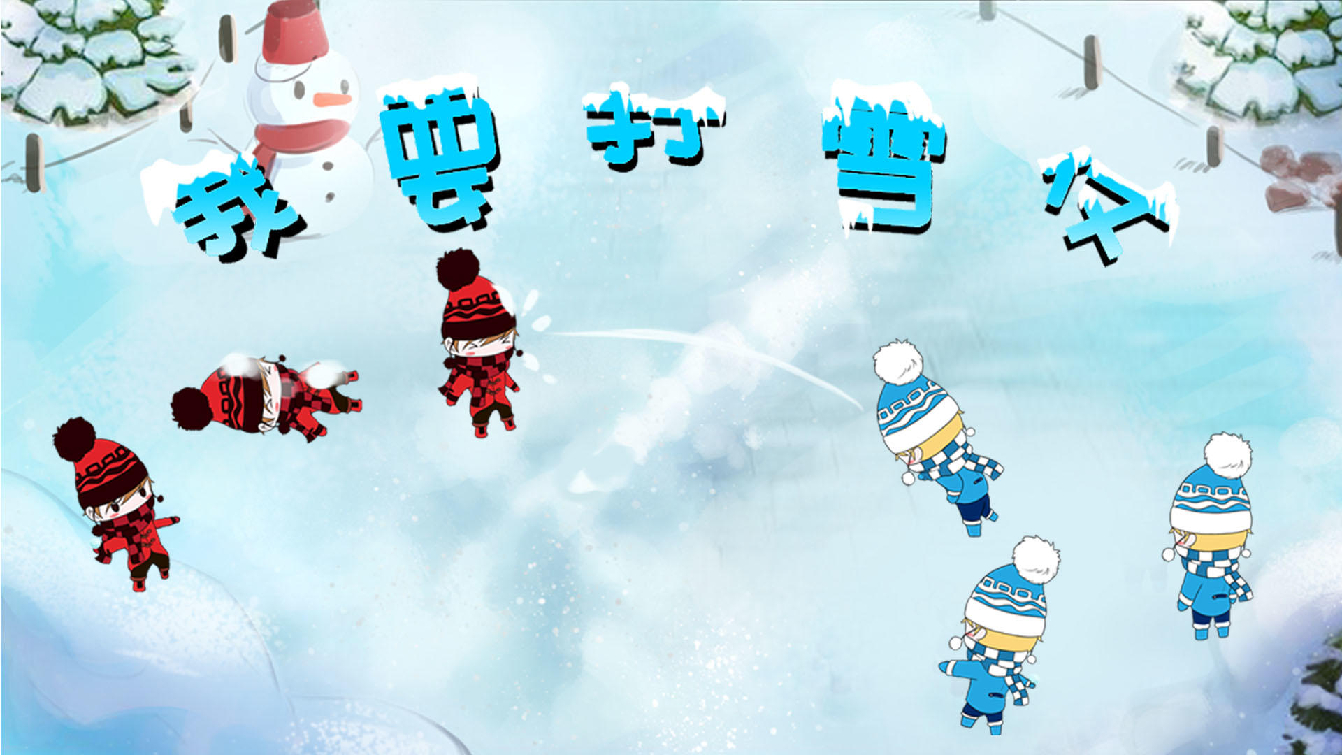 我要打雪仗 Game Screenshot
