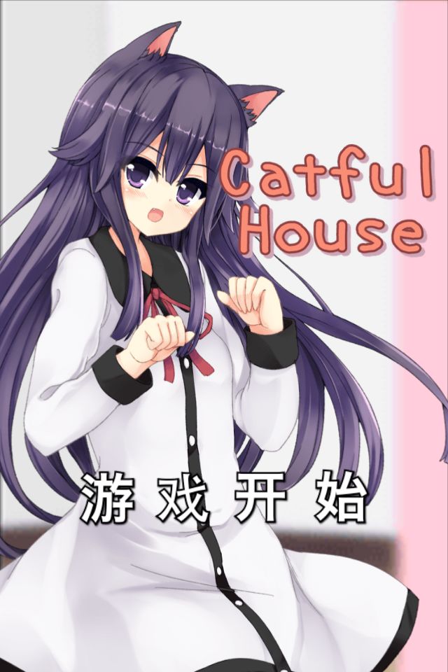 Screenshot of 猫耳少女[CatfulHouse]