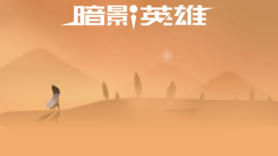 暗影英雄 screenshot game