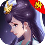 西遊記後傳-放置版