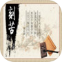 Icon of 以校之名
