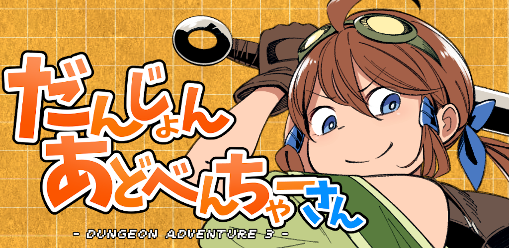 Banner of Danjon Adventure-san [Roguelike RPG] 1.24