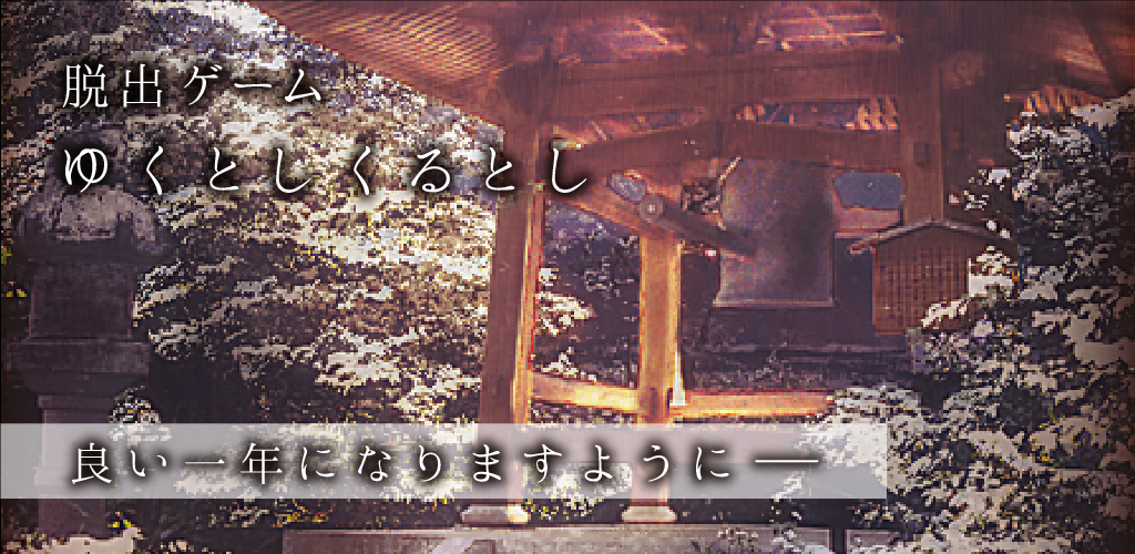 Banner of Escape Game Yukutoshi Kurutoshi 1.0.3