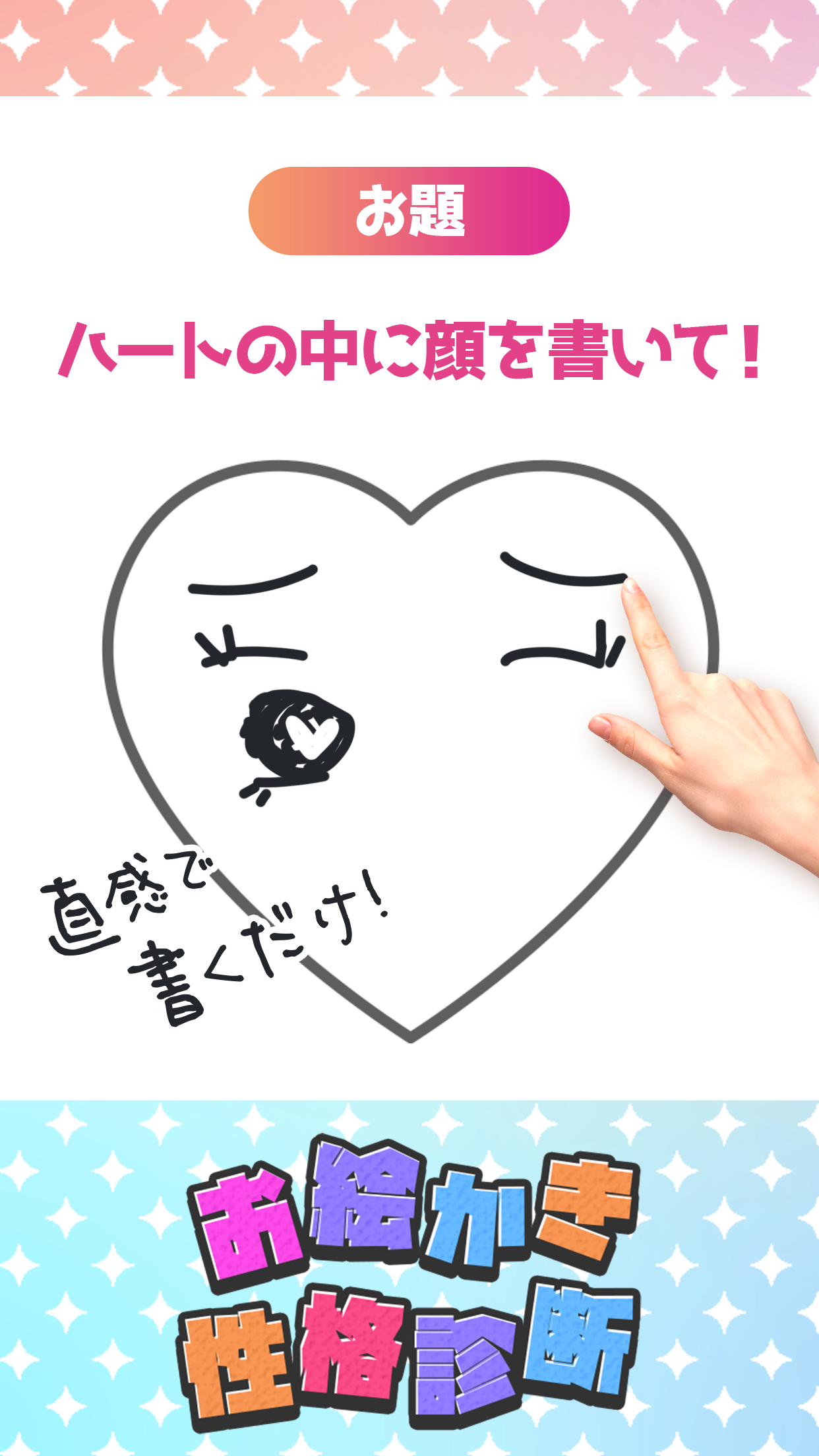 Cuplikan Layar Game お絵かき性格診断 - 恋愛・深層心理テスト