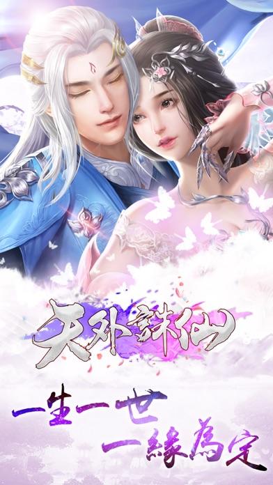 天外誅仙-一生一世，一緣為定 ภาพหน้าจอเกม
