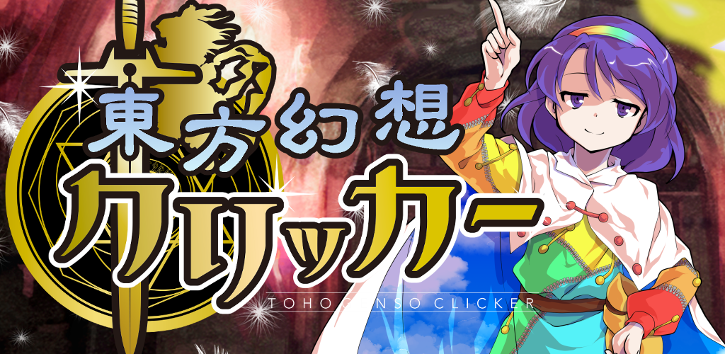 東方幻想クリッカー 指１本で遊べる放置系弾幕RPG screenshot