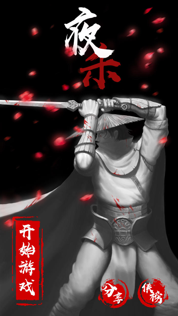 Скриншот игры 夜杀