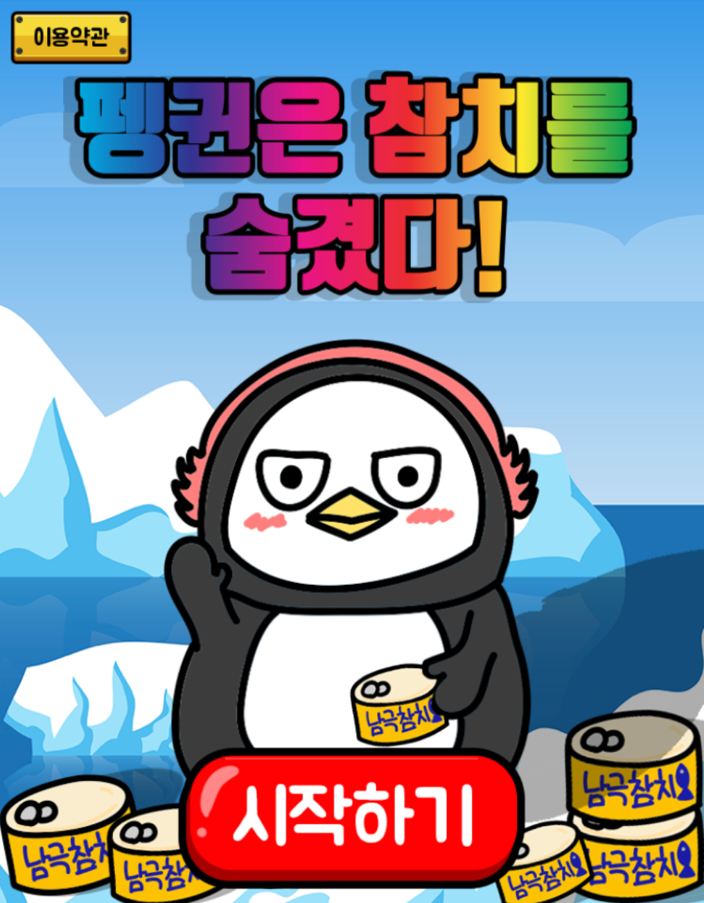 펭귄은 참치를 숨겼다 - 탈출 게임 Game Screenshot