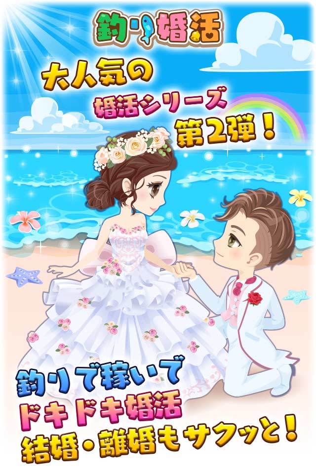 釣り婚活 Game Screenshot