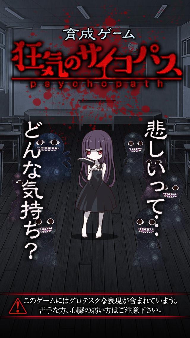 放置育成ゲーム　狂気のサイコパス育成 Game Screenshot