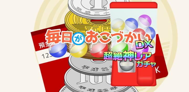 Banner of Daily allowance DX! Crunchy money with a large bag! Gacha Comp! 1.0.6a