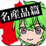 お前はまだグンマを知らない名産品篇