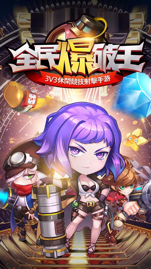 全民爆破王——3V3休閒競技射擊手遊 게임 스크린샷