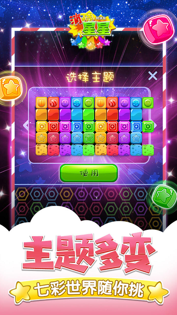 同城游消除星星 게임 스크린샷