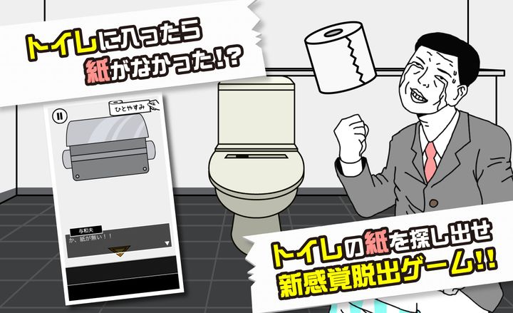 トイレに入ったら紙が無い Game Screenshot
