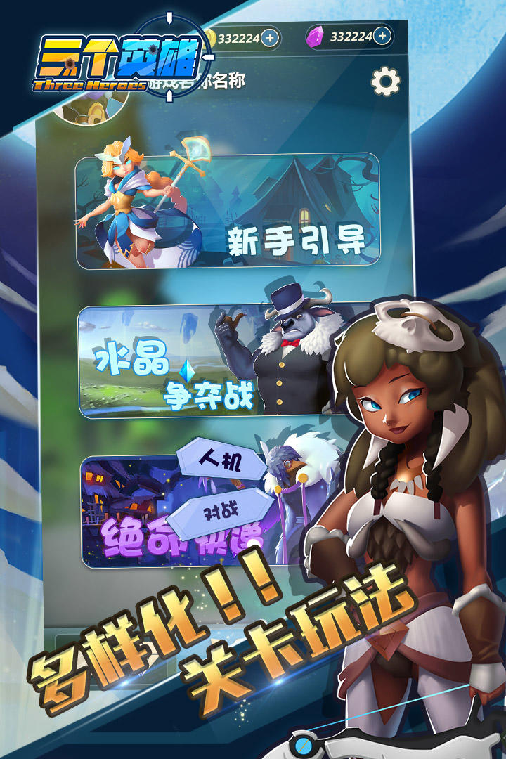 三个英雄 Game Screenshot