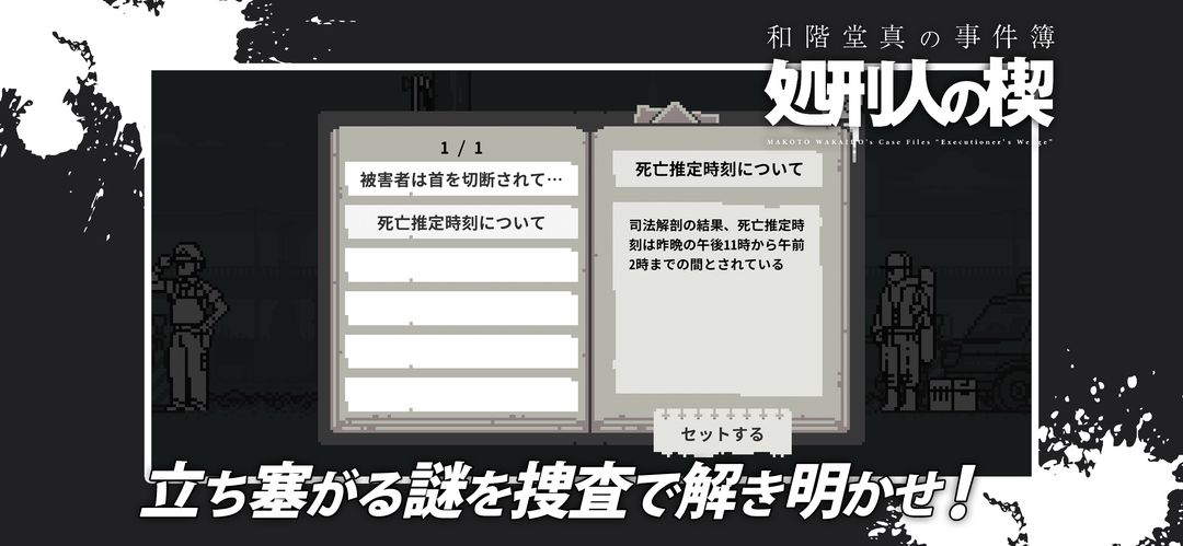Screenshot of 和階堂真の事件簿 - 処刑人の楔 ライト推理アドベンチャー
