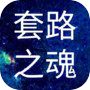 Icon dari 套路之魂